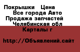 Покрышки › Цена ­ 6 000 - Все города Авто » Продажа запчастей   . Челябинская обл.,Карталы г.